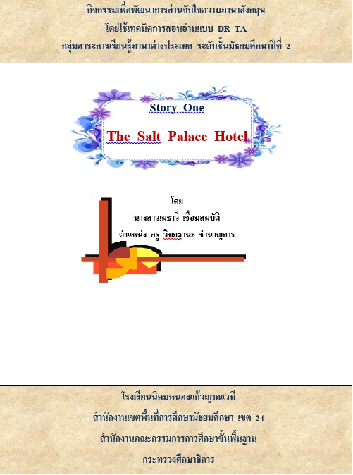 ชุดกิจกรรมการเรียนรู้เพื่อพัฒนาการอ่านจับใจความภาษาอังกฤษโดยใช้เทคนิคการสอน DRTA เรื่อง story One   The Salt Palace Hotel ผลงานครูเมธาวี เชื่อมสมบัติ