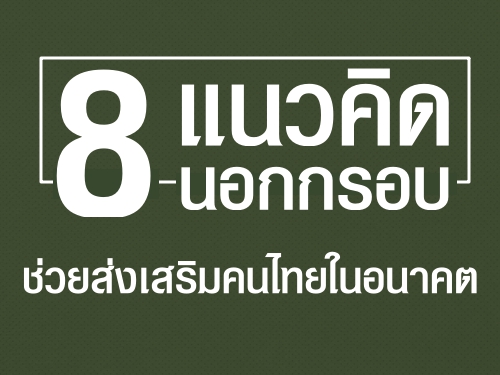 ชู 8 แนวคิดนอกกรอบช่วยส่งเสริมคนไทยในอนาคต