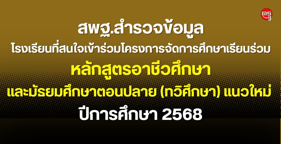 สพฐ.สำรวจข้อมูลโรงเรียนที่สนใจเข้าร่วมโครงการจัดการศึกษาเรียนร่วมหลักสูตรอาชีวศึกษาและมัธยมศึกษาตอนปลาย (ทวิศึกษา) แนวใหม่