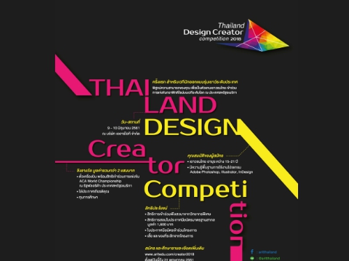 ARIT ขอเชิญเยาวชนเข้าร่วมการแข่งขันทักษะคอมพิวเตอร์ Thailand Design Creator Competition 2018 ชิงรางวัลมูลค่ากว่า 200,000 บาท