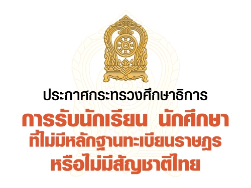 ประกาศกระทรวงศึกษาธิการ การรับนักเรียน นักศึกษาที่ไม่มีหลักฐานทะเบียนราษฎรหรือไม่มีสัญชาติไทย