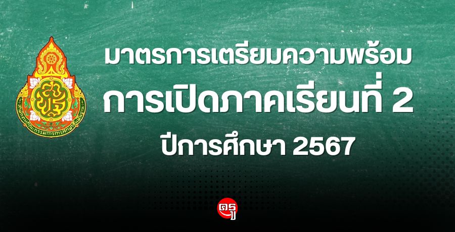 มาตรการเตรียมความพร้อมการเปิดภาคเรียนที่ 2 ปีการศึกษา 2567