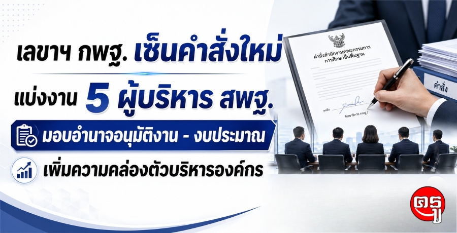 "พิเชฐ" เซ็นคำสั่งใหม่ แบ่งงาน 5 ผู้บริหาร สพฐ. มอบอำนาจอนุมัติงาน-งบประมาณ เพิ่มความคล่องตัวบริหารองค์กร "พิเชฐ" เซ็นคำสั่งใหม่ แบ่งงาน 5 ผู้บริหาร สพฐ. มอบอำนาจอนุมัติงาน-งบประมาณ เพิ่มความคล่องตัวบริหารองค์กร