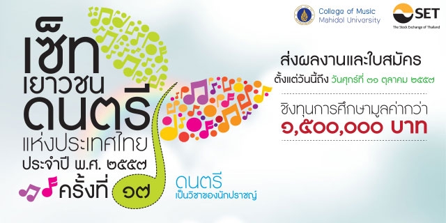 การประกวดเอสอีทีเยาวชนดนตรีแห่งประเทศไทย ครั้งที่ 17 ประจําปี 2557