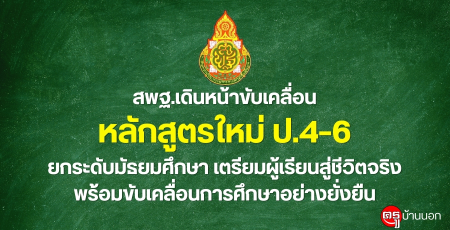สพฐ.เดินหน้าขับเคลื่อนหลักสูตรใหม่ ป.4-6 ยกระดับมัธยมศึกษา เตรียมผู้เรียนสู่ชีวิตจริง พร้อมขับเคลื่อนการศึกษาอย่างยั่งยืน