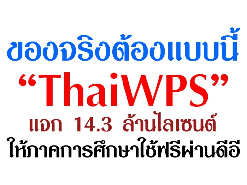 ของจริงต้องแบบนี้ ThaiWPS แจก 14.3 ล้านไลเซนต์ให้ภาคการศึกษาใช้ฟรีผ่านดีอี