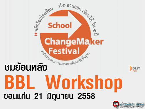 ชมย้อนหลัง BBL Workshop ที่ขอนแก่น วันที่ 21 มิถุนายน 2558