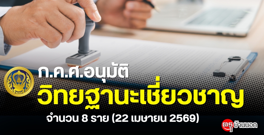 ก.ค.ศ. อนุมัติให้ข้าราชการครูและบุคลากรทางการศึกษามีและเลื่อนเป็นวิทยฐานะเชี่ยวชาญ จำนวน 8 ราย (22 เมษายน 2569)
