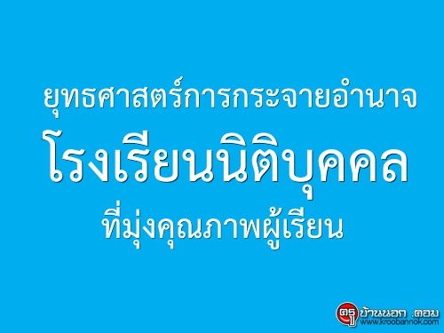 ยุทธศาสตร์การกระจายอำนาจ...โรงเรียนนิติบุคคลที่มุ่งคุณภาพผู้เรียน