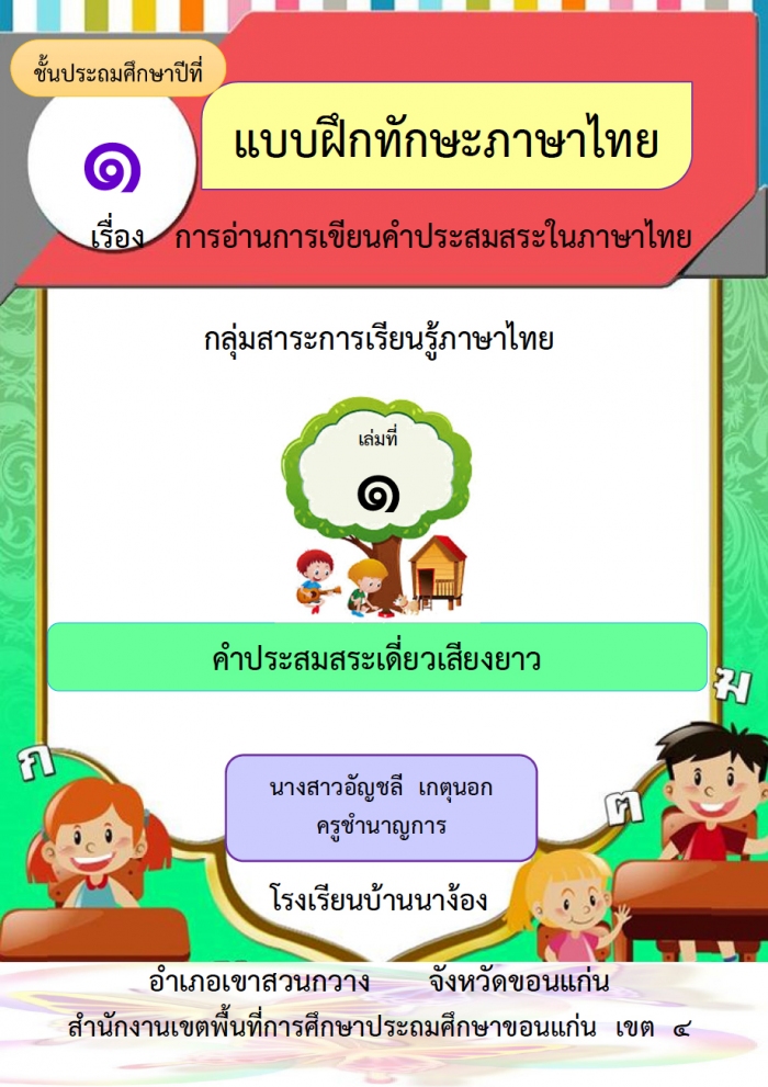แบบฝึกทักษะภาษาไทย เรื่อง การอ่านการเขียนคำประสมสระในภาษาไทย ผลงานครูอัญชลี เกตุนอก