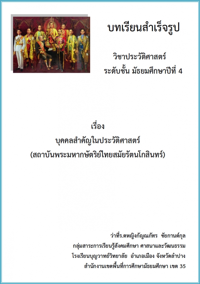 บทเรียนสำเร็จรูปเล่มนี้เป็นเล่มที่ 2 เรื่อง บุคคลสำคัญในประวัติศาสตร์ (พระมหากษัตริย์ไทยสมัยรัตนโกสินทร์) ผลงานครูกัญณภัทร ชัยกานต์กุล