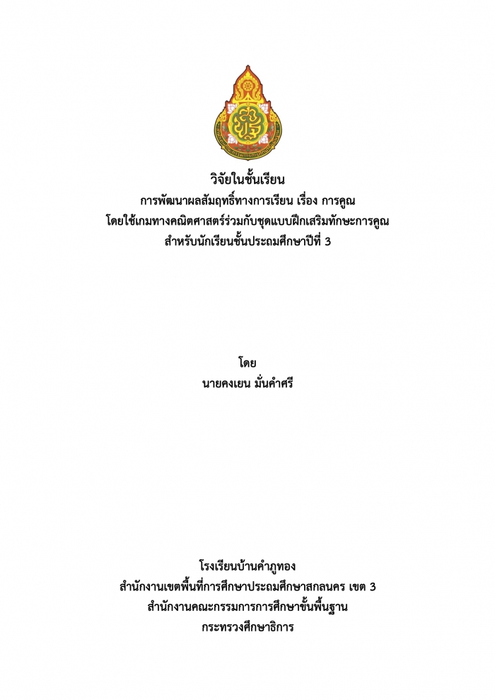 การพัฒนาผลสัมฤทธิ์ทางการเรียน เรื่อง การคูณโดยใช้เกมทางคณิตศาสตร์ร่วมกับชุดแบบฝึกเสริมทักษะการคูณ สำหรับนักเรียนชั้นประถมศึกษาปีที่ 3 : คงเยน มั่นคำศรี