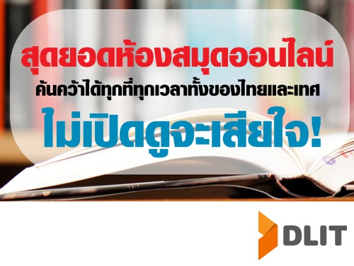 สุดยอดห้องสมุดออนไลน์ ค้นคว้าได้ทุกที่ทุกเวลาทั้งของไทยและเทศ ไม่เปิดดูจะเสียใจ!