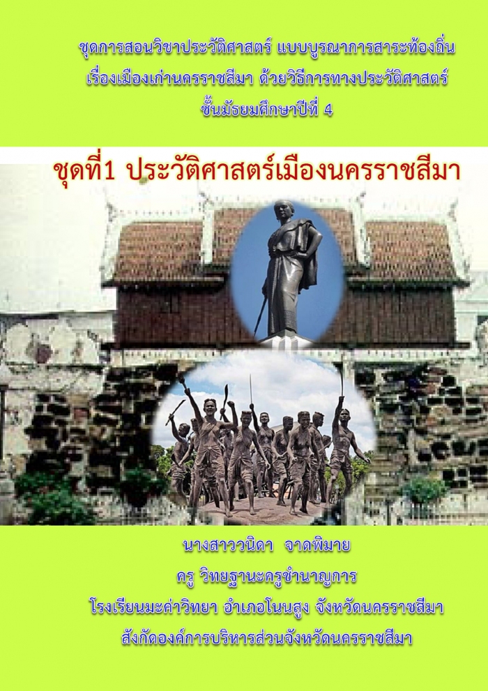 ชุดการสอนวิชาประวัติศาสตร์ไทย แบบบูรณาการสาระท้องถิ่น เรื่องเมืองเก่านครราชสีมา ผลงานครูวนิดา จาดพิมาย