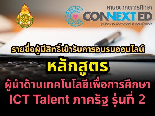 รายชื่อผู้มีสิทธิ์เข้ารับการอบรมออนไลน์หลักสูตร ผู้นำด้านเทคโนโลยีเพื่อการศึกษา ICT Talent ภาครัฐ รุ่นที่ 2