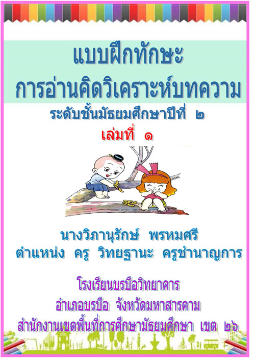 แบบฝึกทักษะการอ่านคิดวิเคราะห์ กลุ่มสาระการเรียนรู้ภาษาไทย เล่มที่ 1 การอ่านคิด วิเคราะห์บทความ ผลงานครูวิภานุรักษ์ พรหมศรี