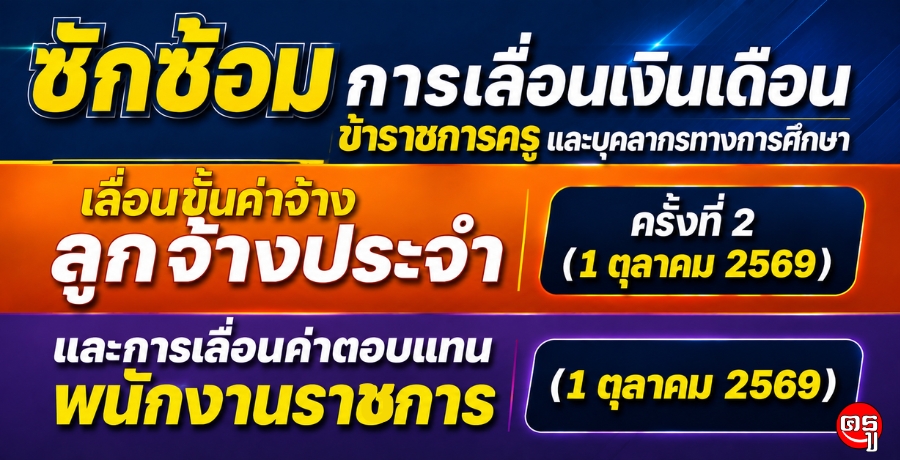 ซักซ้อมการเลื่อนเงินเดือนข้าราชการครูและบุคลากรทางการศึกษา/เลื่อนขั้นค่าจ้างลูกจ้างประจำครั้งที่ 2 (1 ตุลาคม 2569) และการเลื่อนค่าตอบแทนพนักงานราชการ (1 ตุลาคม 2569)