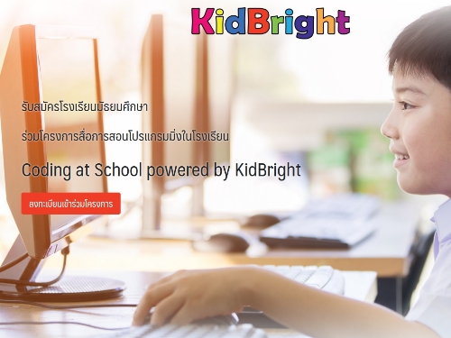 ขอเชิญโรงเรียนมัธยมศึกษาและโรงเรียนขยายโอกาสของรัฐทั่วประเทศ ร่วมโครงการรับสื่อไอทีบอร์ด KidBright