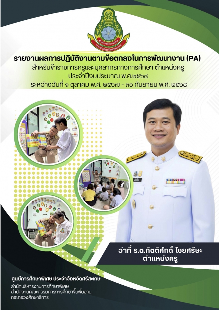  รายงานผลการปฏิบัติงานตามข้อตกลงในการพัฒนางาน (PA) สำหรับข้าราชการครูและบุคลากรทางการศึกษา ตำแหน่ง ครู  ไม่มีวิทยฐานะ ประจำปีงบประมาณ พ.ศ.2568 : ว่าที่ ร.ต.กิตติศักดิ์  ไชยศรีษะ