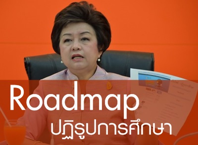 Roadmap  ปฏิรูปการศึกษา