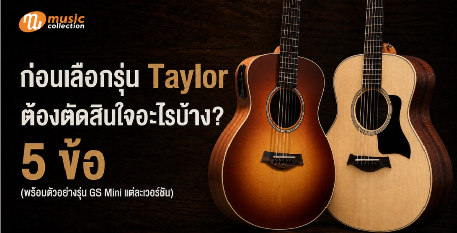 ��͹���͡��� Taylor ��ͧ�Ѵ�Թ����ú�ҧ? 5 ��� (�����������ҧ��� GS Mini ���������ѹ)
