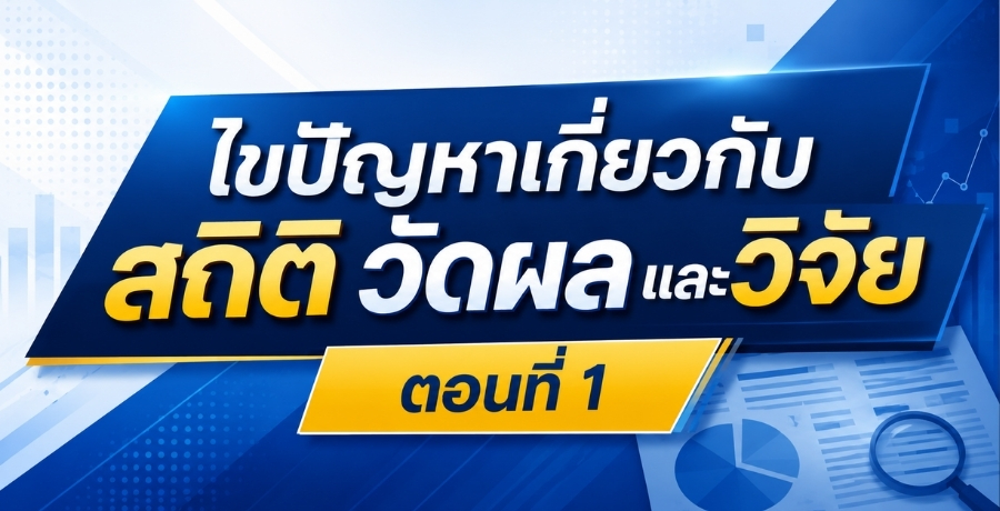ไขปัญหาเกี่ยวกับ สถิติ วัดผล และวิจัย ตอนที่ 1 ไขปัญหาเกี่ยวกับ สถิติ วัดผล และวิจัย ตอนที่ 1