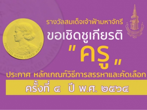 มูลนิธิรางวัลสมเด็จเจ้าฟ้ามหาจักรี เตรียมการคัดเลือกครูผู้สมควรได้รับพระราชทานรางวัลสมเด็จเจ้าฟ้ามหาจักรี ครั้งที่ 4 ปี พ.ศ.2564 ประเทศไทย