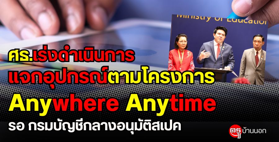 ศธ.เร่งดำเนินการแจกอุปกรณ์ตามโครงการ Anywhere Anytime รอ กรมบัญชีกลางอนุมัติสเปค