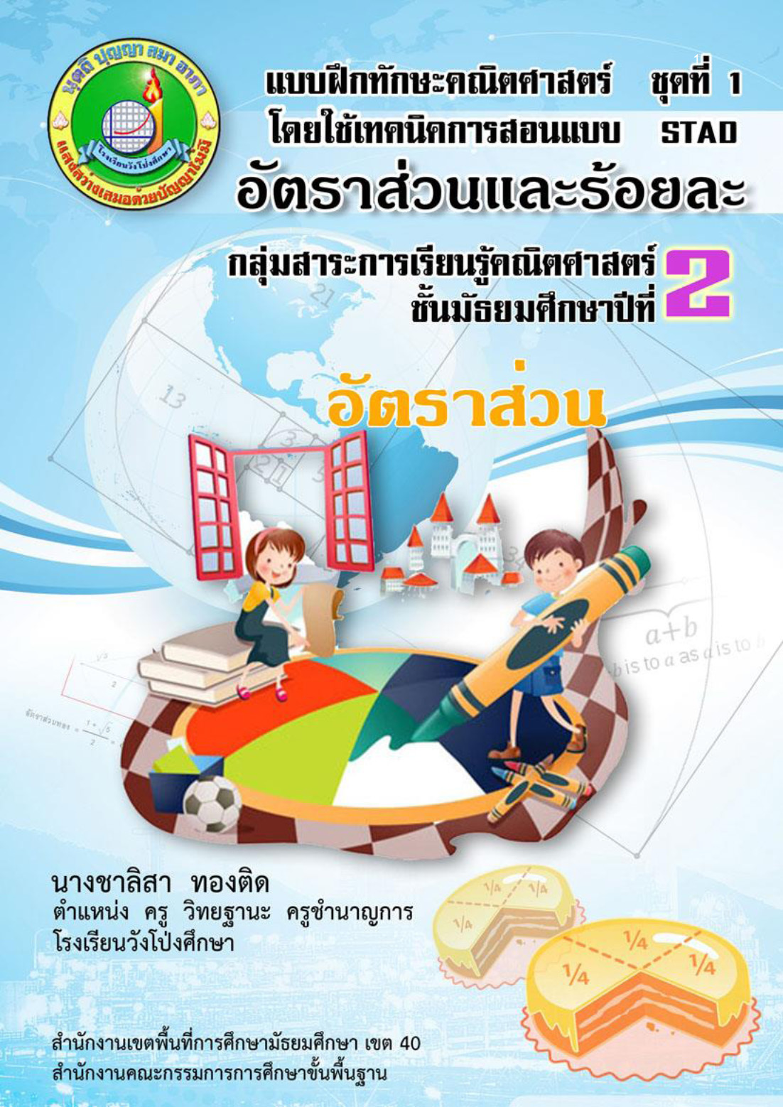 แบบฝึกทักษะคณิตศาสตร์ รายวิชาคณิตศาสตร์พื้นฐาน 3 เรื่องอัตราส่วนและร้อยละ ผลงานครูชาลิสา ทองติด แบบฝึกทักษะคณิตศาสตร์ รายวิชาคณิตศาสตร์พื้นฐาน 3 เรื่องอัตราส่วนและร้อยละ ผลงานครูชาลิสา ทองติด