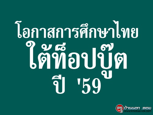 โอกาสการศึกษาไทยใต้ท็อปบู๊ตปี 59