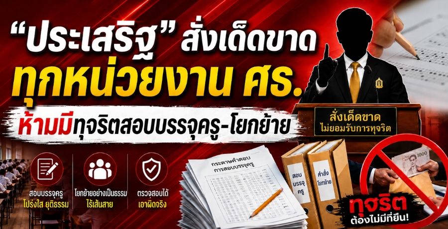 "ประเสริฐ" สั่งเด็ดขาด ทุกหน่วยงาน ศธ.ห้ามมีทุจริตสอบบรรจุครู-โยกย้าย