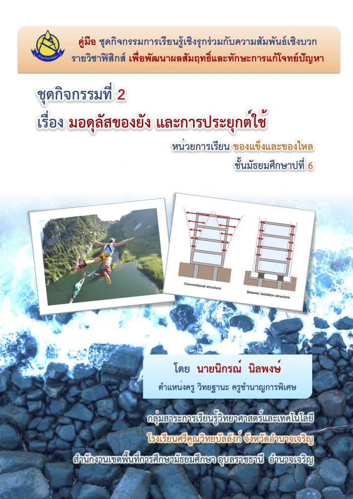 ดกิจกรรมการเรียนรู้เชิงรุกร่วมกับความสัมพันธ์เชิงบวก(PEACE2 Model) เพื่อพัฒนาทักษะการแก้โจทย์ปัญหาและผลสัมฤทธิ์ทางการเรียน วิชาฟิสิกส์ เรื่อง ของแข็งและของไหล : นิกรณ์  นิลพงษ์
