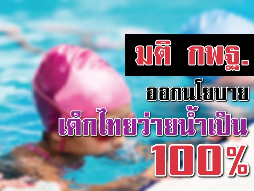 มติกพฐ.ออกนโยบายเด็กไทยว่ายน้ำเป็น100%