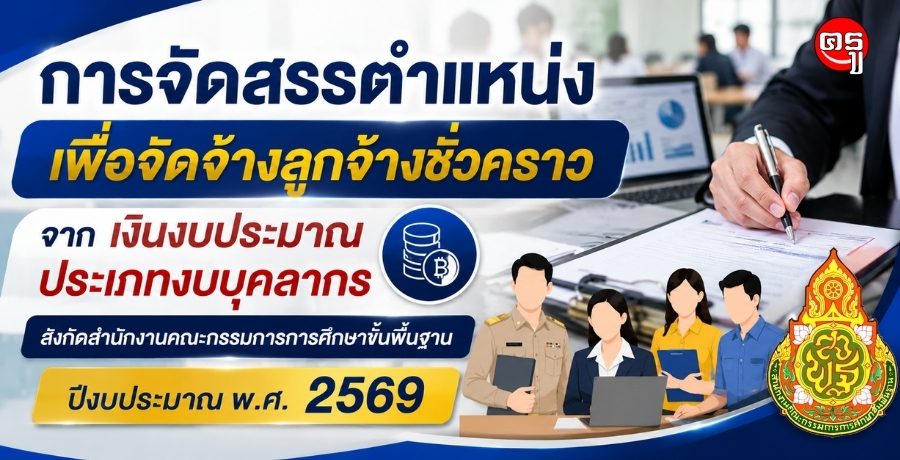 สพฐ.จัดสรรตำแหน่งเพื่อจัดจ้างลูกจ้างชั่วคราว จากเงินงบประมาณ ประเภทงบบุคลากร สังกัดสำนักงานคณะกรรมการการศึกษาขั้นพื้นฐาน ปีงบประมาณ พ.ศ. 2569