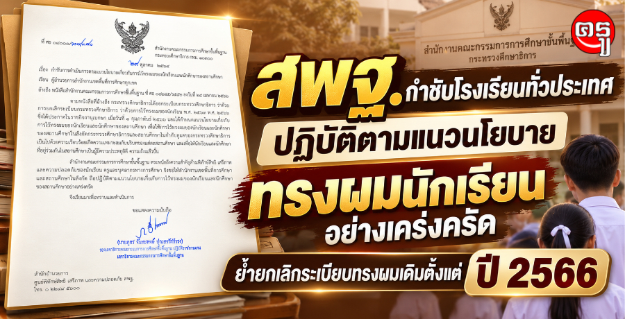 สพฐ.กำชับโรงเรียนทั่วประเทศ ปฏิบัติตามแนวนโยบายทรงผมนักเรียนอย่างเคร่งครัด ย้ำยกเลิกระเบียบทรงผมเดิมตั้งแต่ปี 2566