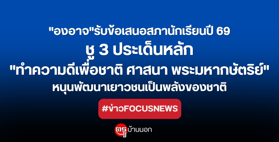 "องอาจ"รับข้อเสนอสภานักเรียนปี 69 ชู 3 ประเด็นหลัก "ทำความดีเพื่อชาติ ศาสนา พระมหากษัตริย์" หนุนพัฒนาเยาวชนเป็นพลังของชาติ "องอาจ"รับข้อเสนอสภานักเรียนปี 69 ชู 3 ประเด็นหลัก "ทำความดีเพื่อชาติ ศาสนา พระมหากษัตริย์" หนุนพัฒนาเยาวชนเป็นพลังของชาติ