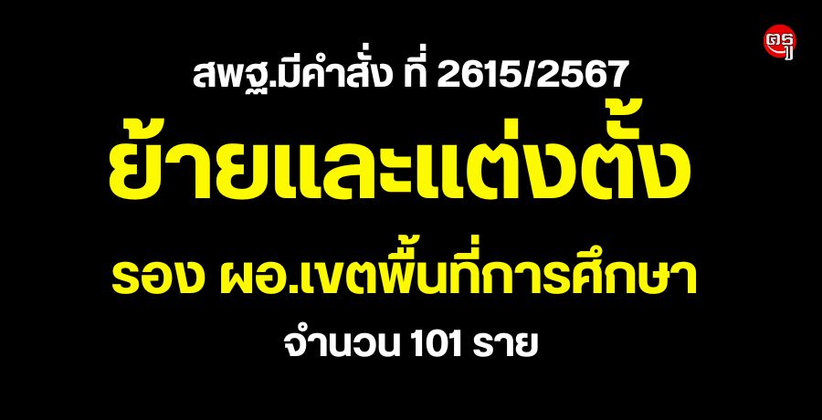 สพฐ.มีคำสั่งย้ายและแต่งตั้ง รอง ผอ.เขตพื้นที่การศึกษา จำนวน 101 ราย