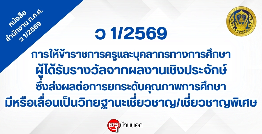ว 1/2569 การให้ข้าราชการครูและบุคลากรทางการศึกษาผู้ได้รับรางวัลจากผลงานเชิงประจักษ์ซึ่งส่งผลต่อการยกระดับคุณภาพการศึกษา มีหรือเลื่อนเป็นวิทยฐานะเชี่ยวชาญและวิทยฐานะเชี่ยวชาญพิเศษ