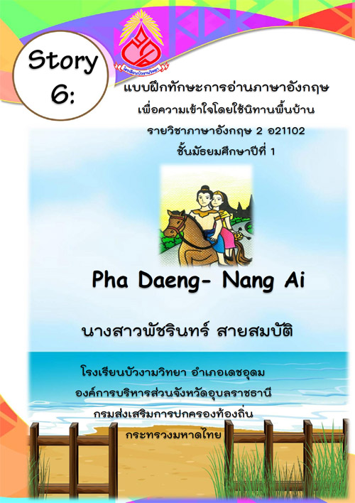 แบบฝึกทักษะการอ่านภาษาอังกฤษเพื่อความเข้าใจโดยใช้นิทานพื้นบ้าน เล่มที่ 6 Phadaeng Nang Ai ผลงานครูพัชรินทร์ สายสมบัติ