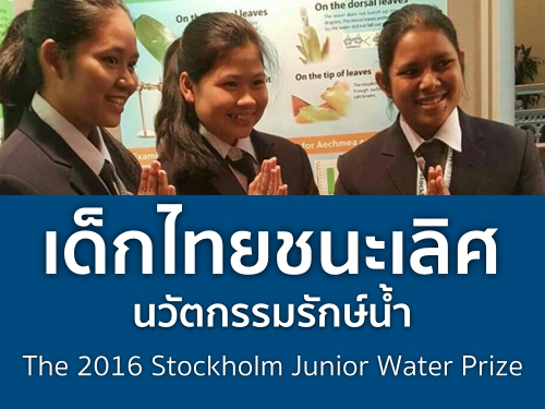 เด็กไทยชนะเลิศนวัตกรรมรักษ์น้ำ The 2016 Stockholm Junior Water Prize