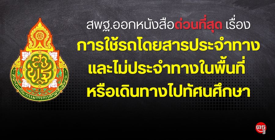 สพฐ.ออกหนังสือด่วนที่สุด เรื่อง การใช้รถโดยสารประจำทางและไม่ประจำทางในพื้นที่ หรือเดินทางไปทัศนศึกษา