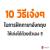 10 �Ը���� 㹡�ý֡�����ѧ��� ���������µ���ͧ !!